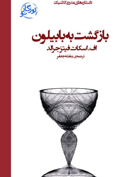 بازگشت به بابیلون
